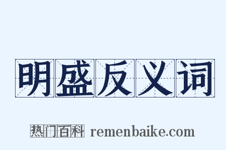 明盛反义词是什么意思的图片